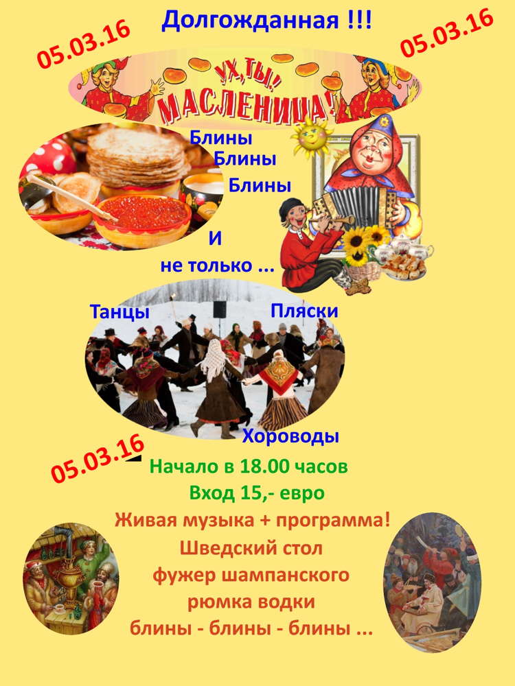 Affiche. Долгожданная.  Ух, ты! Масленица. Блины, блины, блины... 2016-03-16